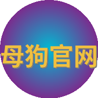 母狗官网